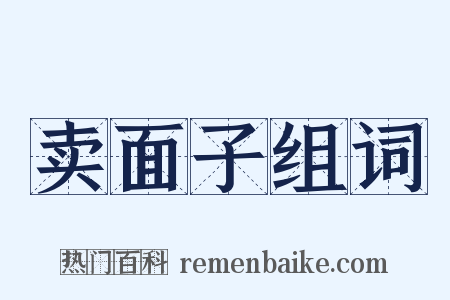 卖面子组词是什么意思的图片